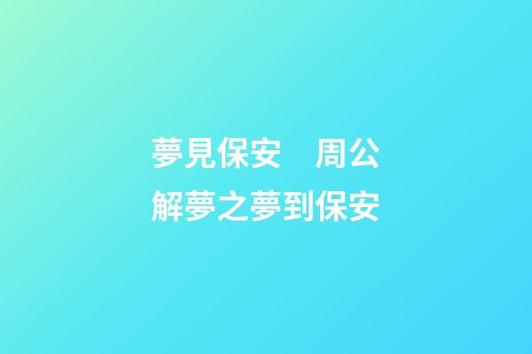 夢見保安　周公解夢之夢到保安